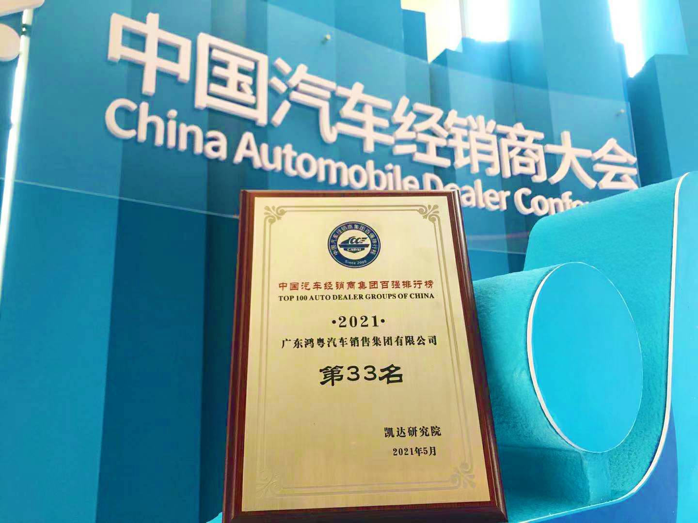 喜讯丨常州维安数据分析服务有限公司荣登2021年中国汽车经销商百强排行榜第33位(图2) 喜讯丨常州维安数据分析服务有限公司荣登2021年中国汽车经销商百强排行榜第33位(图2)